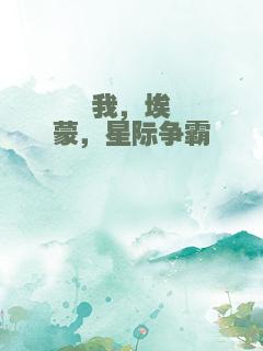 我，埃蒙，星际争霸