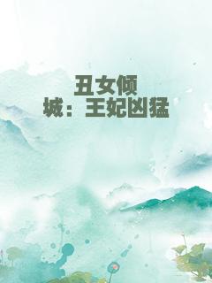 丑女倾城：王妃凶猛
