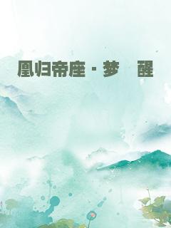 凰归帝座·梦魇醒