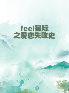 feel星际之爱恋失败史