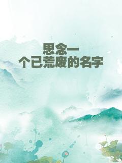 思念一个已荒废的名字