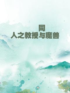 ＨＰ同人之教授与魔兽