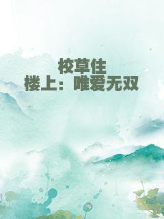 校草住楼上：唯爱无双