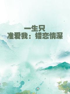 一生只准爱我：错恋情深