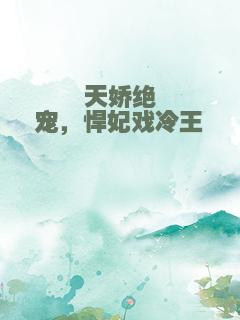 天娇绝宠，悍妃戏冷王
