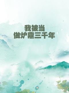 我被当做炉鼎三千年