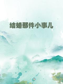 结婚那件小事儿