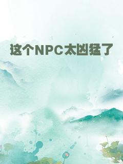 这个NPC太凶猛了