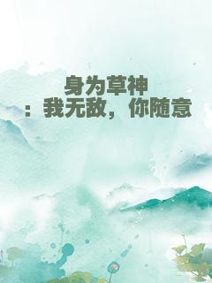 身为草神：我无敌，你随意