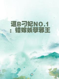 逗B刁妃NO.1：错嫁妖孽邪王