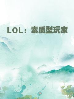 LOL：素质型玩家