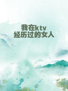 我在ktv经历过的女人