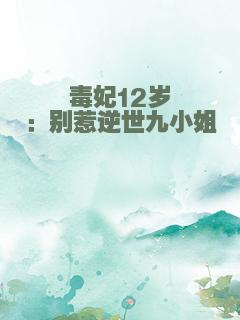 毒妃12岁：别惹逆世九小姐
