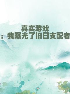 真实游戏：我曝光了旧日支配者