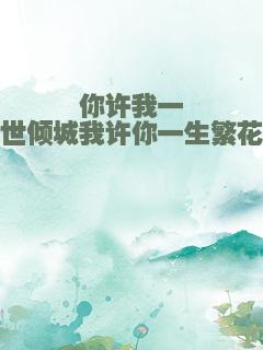 你许我一世倾城我许你一生繁花