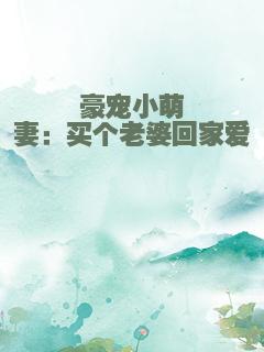 豪宠小萌妻：买个老婆回家爱