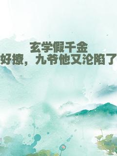 玄学假千金好撩，九爷他又沦陷了