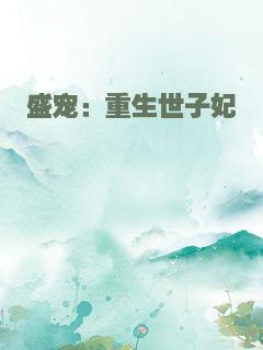 盛宠：重生世子妃