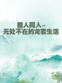 猎人同人-无处不在的龙套生活