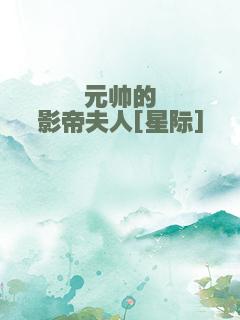 元帅的影帝夫人[星际]