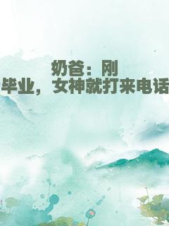 奶爸：刚毕业，女神就打来电话