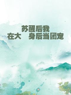 苏醒后我在大佬身后当团宠