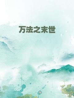 万法之末世