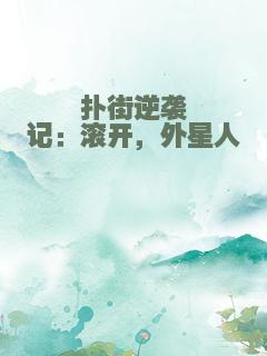 扑街逆袭记：滚开，外星人