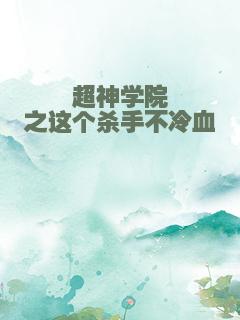 超神学院之这个杀手不冷血