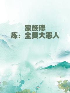 家族修炼：全员大恶人