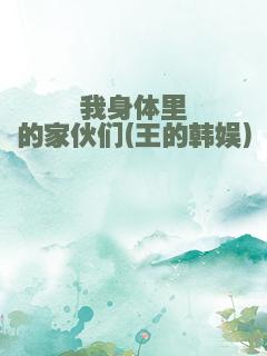 我身体里的家伙们(王的韩娱)