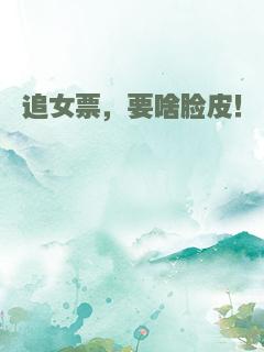 追女票，要啥脸皮！