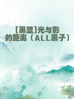 [黑篮]光与影的距离（ALL黑子）