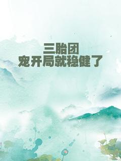 三胎团宠开局就稳健了