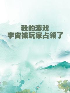 我的游戏宇宙被玩家占领了