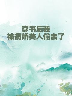 穿书后我被病娇美人偷亲了