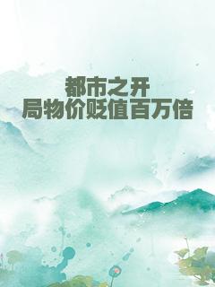 都市之开局物价贬值百万倍