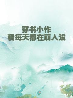 穿书小作精每天都在崩人设