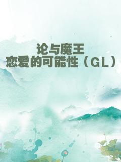 论与魔王恋爱的可能性（GL）