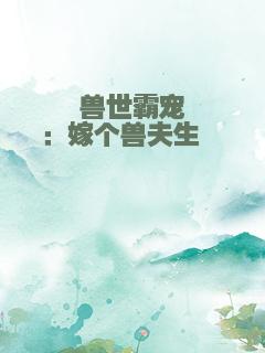 兽世霸宠：嫁个兽夫生崽崽