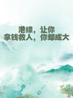 港综，让你拿钱救人，你却成大佬