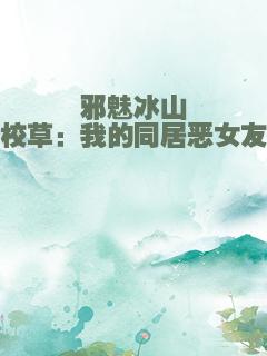邪魅冰山校草：我的同居恶女友