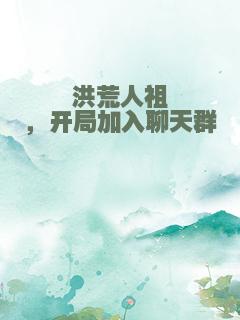 洪荒人祖，开局加入聊天群