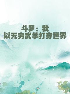 斗罗：我以无穷武学打穿世界
