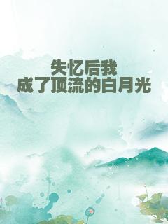 失忆后我成了顶流的白月光