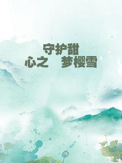 守护甜心之薰梦樱雪