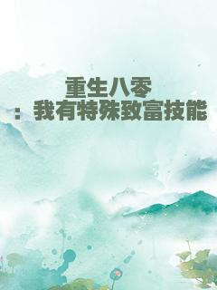 重生八零：我有特殊致富技能