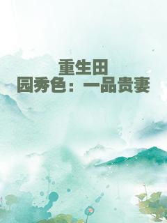 重生田园秀色：一品贵妻