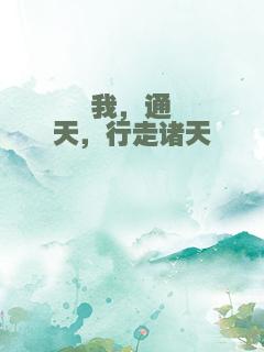 我，通天，行走诸天