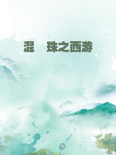 混沌珠之西游